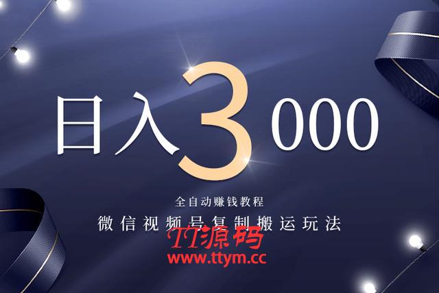 微信视频号复制搬运，全自动赚钱日入3000玩法