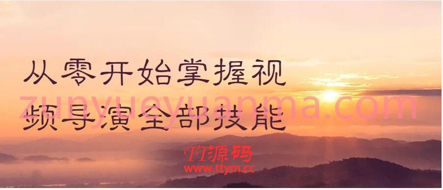 零基础开始掌握导演全部技能
