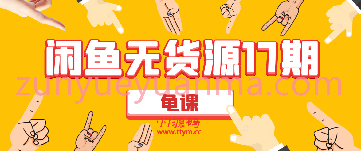 闲鱼无货源电商视频课程第17期19.1G 助力闲鱼操作月收过万直播4节+录播29节实操