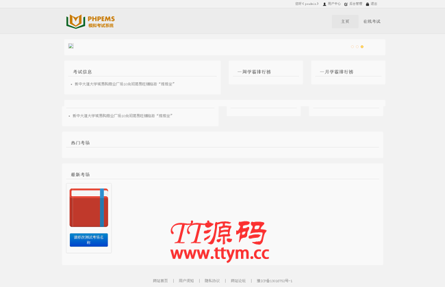 PHPEMS在线模拟考试系统 v6.1