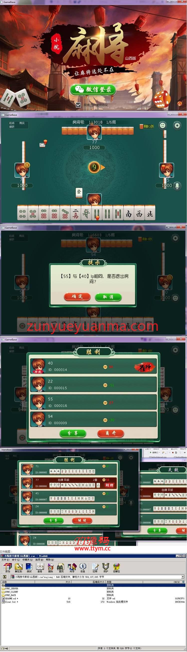 小院麻将(山西版) 手机端+服务器+网站后台完整源码
