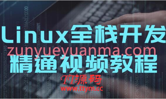 Linux全栈开发精通视频教程