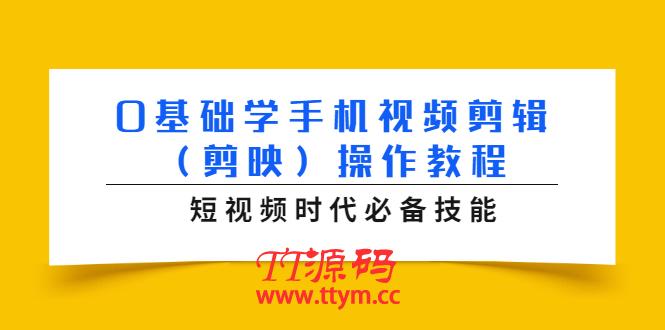 0基础学手机视频剪辑（剪映）操作教程，短视频时代必备技能