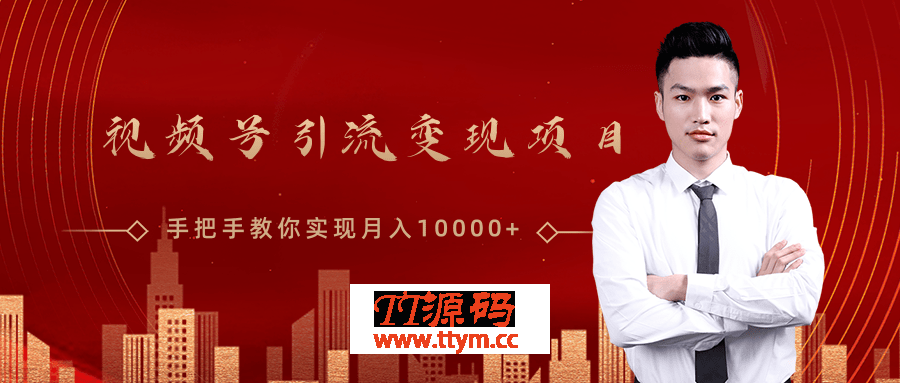 视频号引流变现项目，手把手教你实现月入10000+