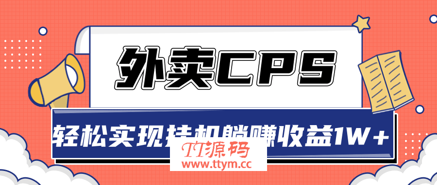 超详细搭建外卖CPS系统，轻松挂机躺赚收入1W+