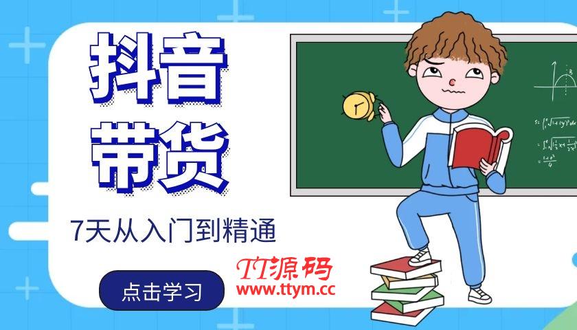 白狼敢死队：抖音带货7天从入门到精通，百分百实操不玩虚的