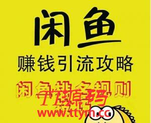 闲鱼赚钱引流攻略，闲鱼排名规则技巧