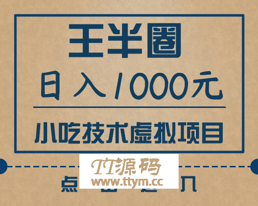 王半圈最新教程_日入1000小吃技术虚拟项目（快手、豆瓣、闲鱼快速引流变现）