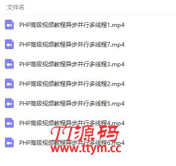 PHP高级视频教程异步并行多线程