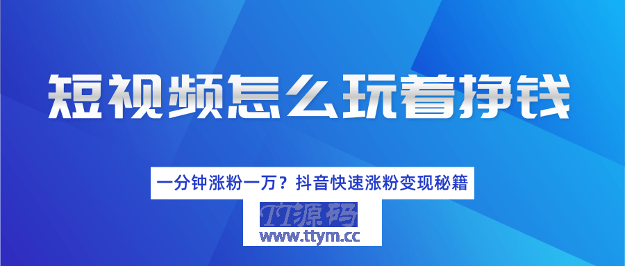 短视频涨粉变现最新教程_抖音一分钟快速涨粉一万人变现秘籍（完结）