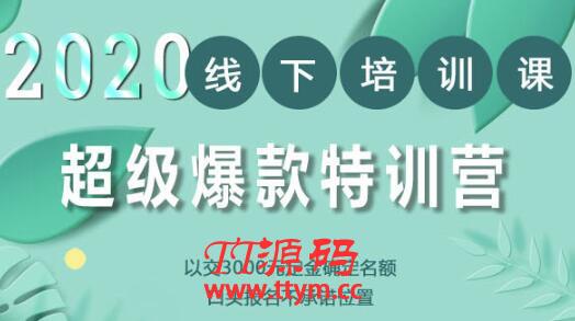 2020年《小黑哥超级爆款特训第4期》线下培训，不刷单、不开车，2020手淘最有效必爆搜索玩法