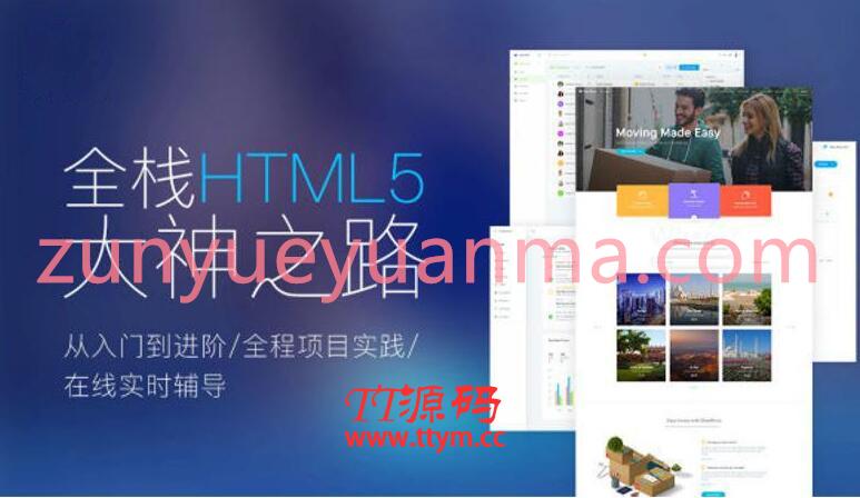 Web前端全栈HTML5+大神之路全程项目实践