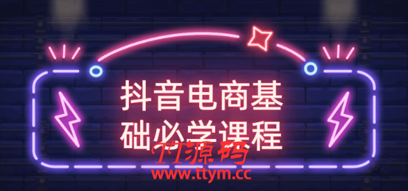 抖音电商基础必学课程 打造出能卖货的抖音大号