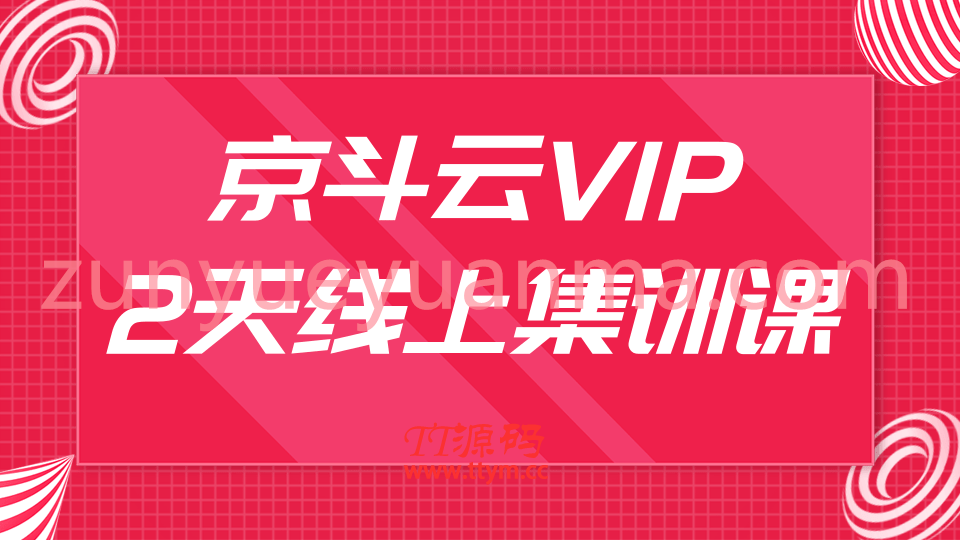 京斗云VIP两天线上集训课最新视频教程 关键词快速上首页/快车低价霸屏引爆搜索流量