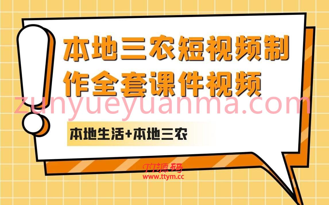 本地三农短视频制作全套课件视频教程