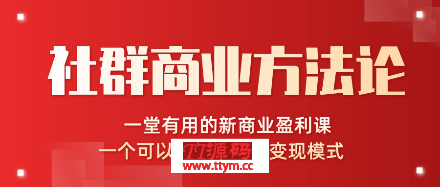 社群商业方法论最新教程_一堂新商业课可以复制的社群变现模式