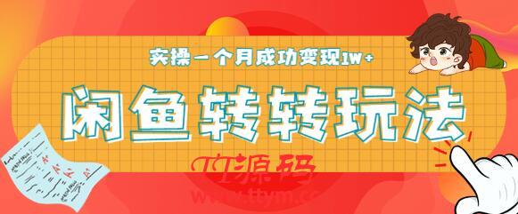 轻松日引精准粉300+，实操一个月成功变现1W+ ，闲鱼转转5月最新玩法