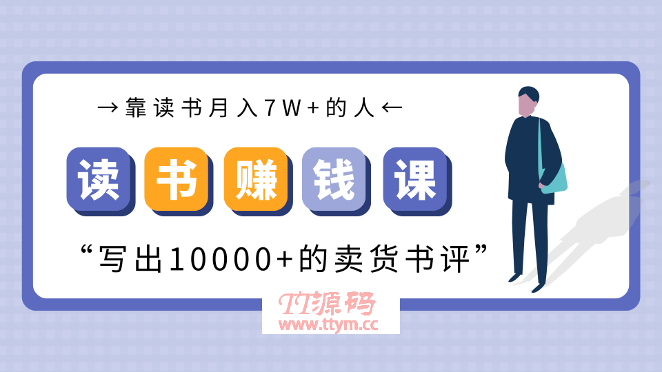 [新媒体运营] 靠读书赚钱变现最新教程 读书月入7W+写出价值10000+的卖货书评（完结）