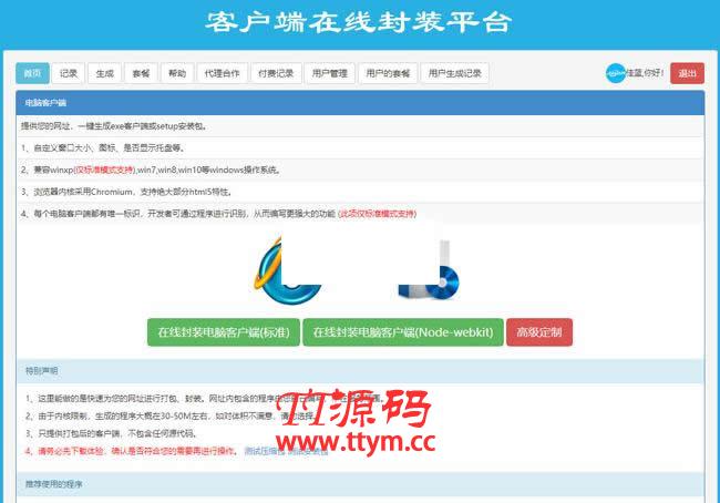 佳蓝客户端在线生成平台 v2.0.0