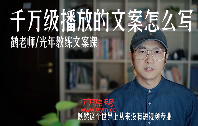 鹤老师：千万级播放的文案怎么写？让短视频脱颖而出