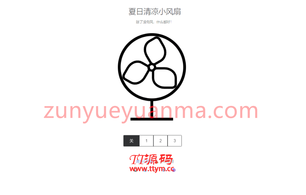 P31 夏日清凉小风扇网站源码来啦