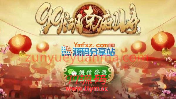 99湖南房卡麻将全套完整源码（手机端+服务器+网站后台）