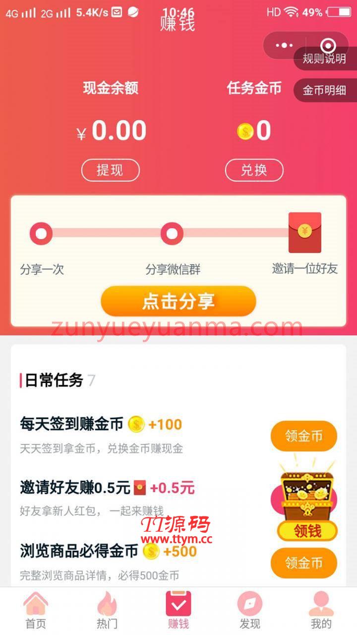 首席赚钱省钱专家小程序 1.9.32 对接拼多多 每次购物都收益