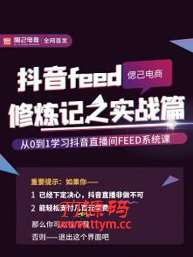 从0到1学习抖音feed超级运营修炼记之实战课：新号3天销售额26W