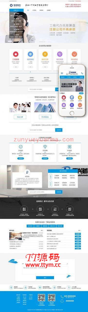 财税记账工商注册认证公司类织梦模板(带手机端)