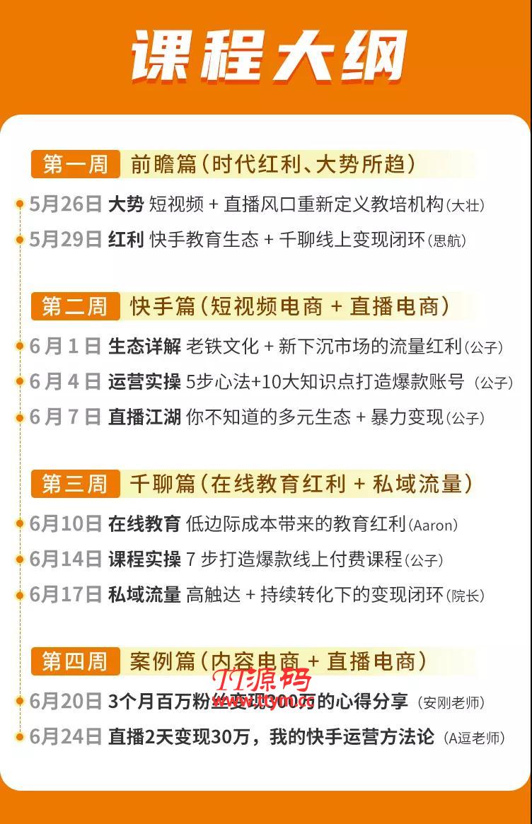 30天快手千聊线上育教涨粉变现营：农村教师卖课赚百万,普通人机会来了