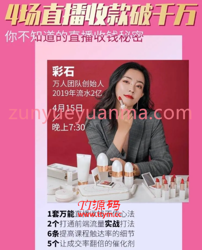 最新直播万能收钱秘密视频教程 4场直播成交1000万是怎么做到的