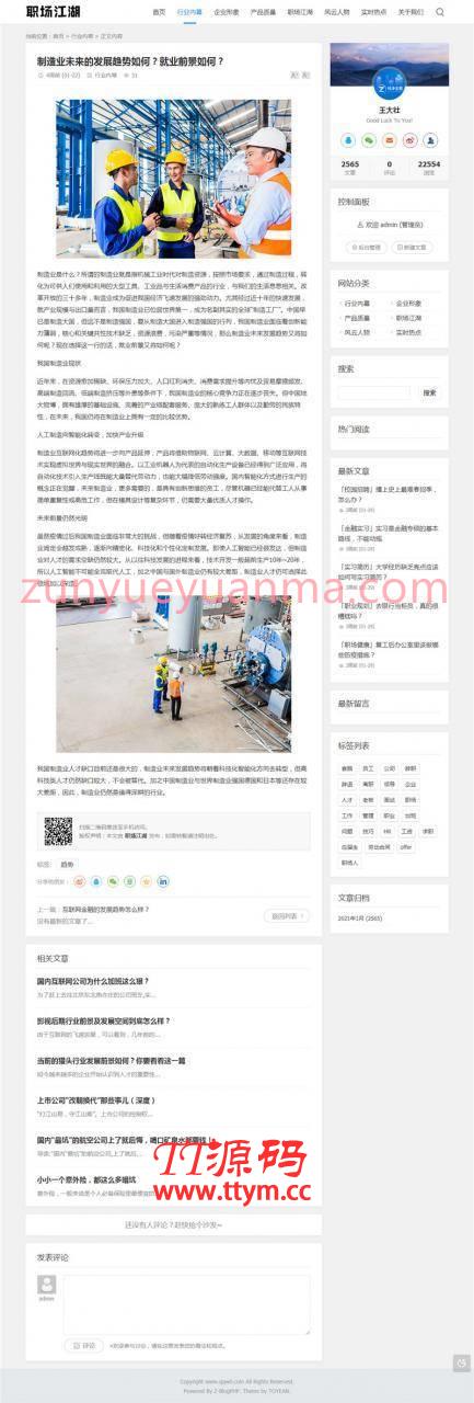 Zblog职场文章话题资讯博客网站系统源码带数据