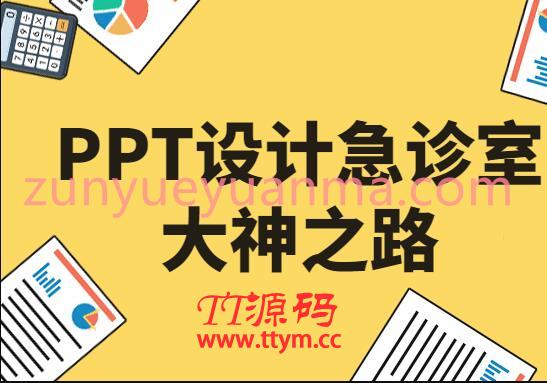 PPT设计急诊室大神之路