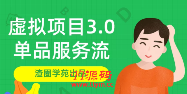 最新渣圈学苑-虚拟资源项目3.0_虚拟赚钱项目
