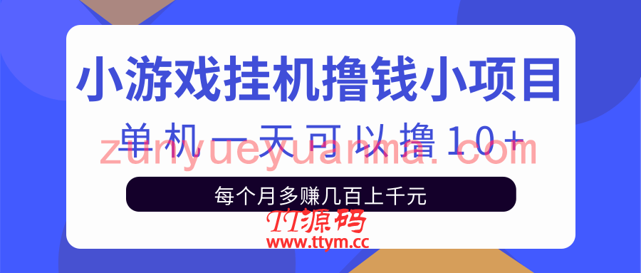 小游戏挂机撸钱小项目，当天操作当天见钱单机一天可撸10+无上限【视频教程+脚本】