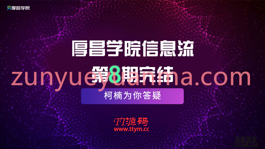 最新厚昌学院柯南信息流第8期视频教程 智能投放策略获取更多精准流量完结版