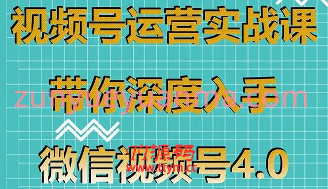 微信视频号运营实战课V4.0 带你深度入手微信视频号零基础手把手实操操作