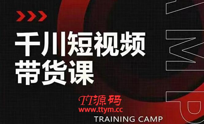 千川短视频带货课：选出日销百万的爆品，教你打爆千万的单品视频