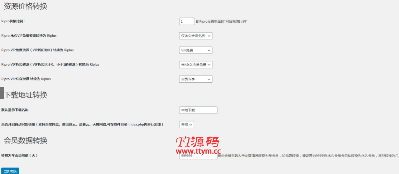 【RiPro/RiPlus】RiPro资源文章转换 RiPlus资源文章插件 WordPress转换插件