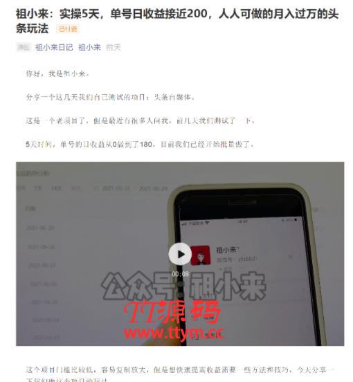 祖小来:实操5天,单号日收益接近200,人人可做的月入过万的头条赚钱玩法