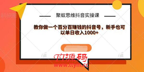 聚蚁思维抖音实操课:教你做一个百分百赚钱的抖音号