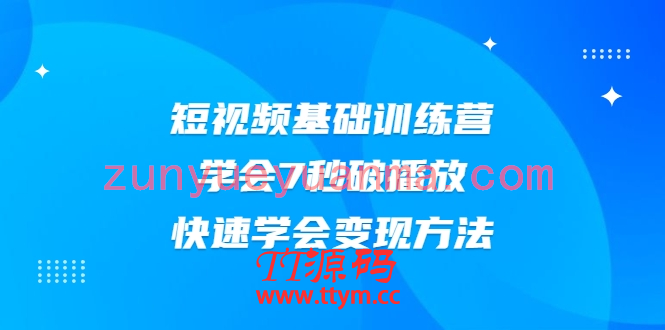 2021短视频基础训练营，学会7秒破播放，快速学会变现方法