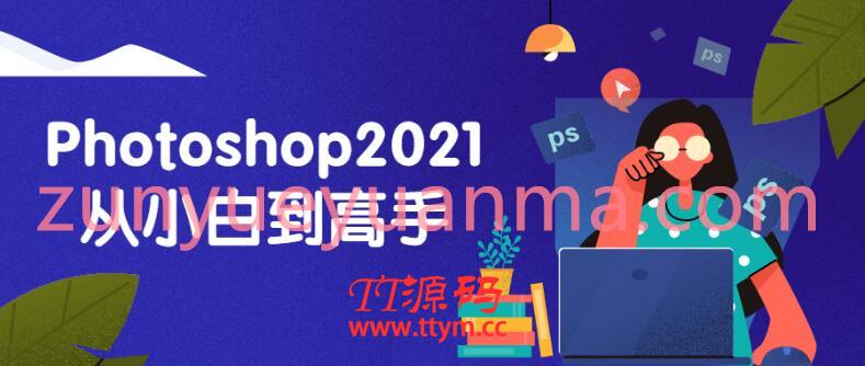 Photoshop2021從小白到高手