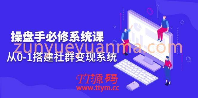 操盘手必修系统课，从0-1搭建社群变现系统
