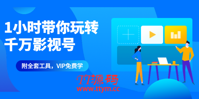 1小时带你玩转千万影视号：专业起号+模板制作+1天剪1000部影视+全套工具