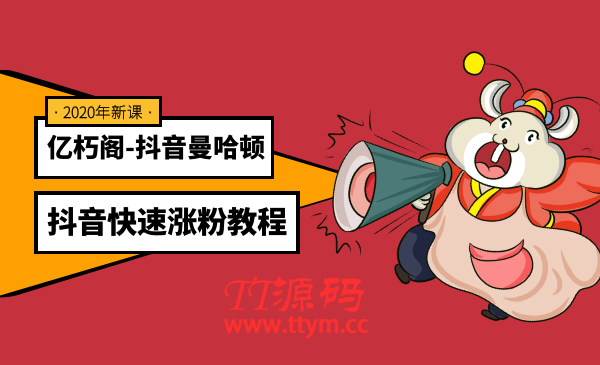 亿朽阁：抖音曼哈顿计划 抖音快速涨粉教程