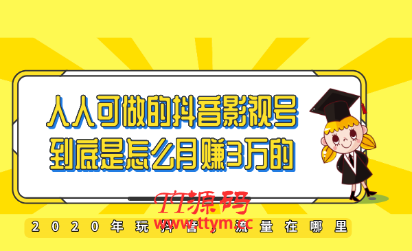教你如何打造抖音影视号，让人人做到月入3万！（视频课程）
