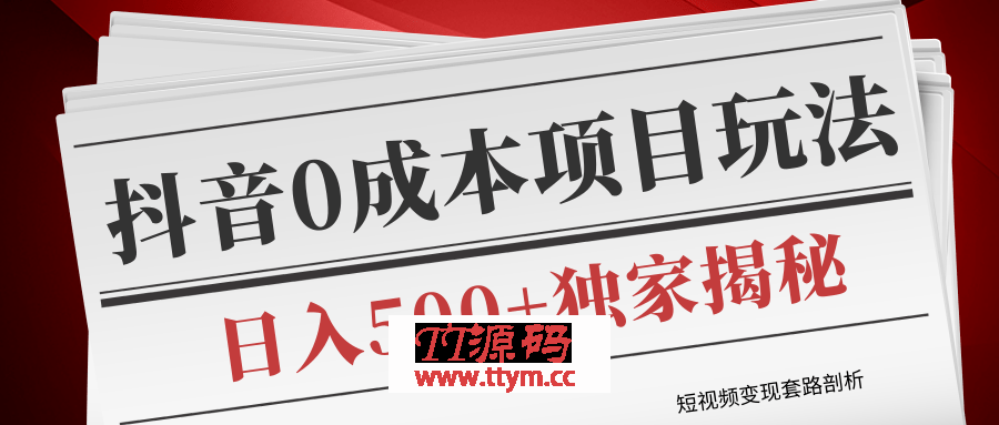 短视频变现套路剖析,抖音0成本赚钱项目玩法,日入500+独家揭秘(共2节视频)