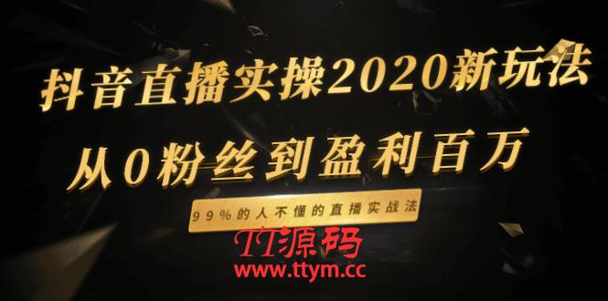 抖音直播实操新玩法：从0粉丝到盈利百万，99%的人不懂的直播实战法