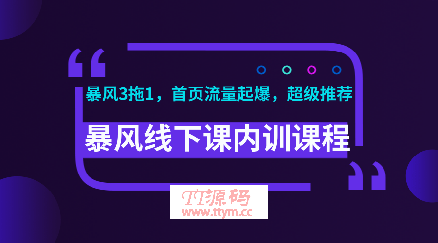 暴风线下内训最新课程_暴风视频、录音、文档 ，首页超级流量起爆